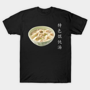 Special Wonton soup - 特色馄饨汤 - 6 T-Shirt